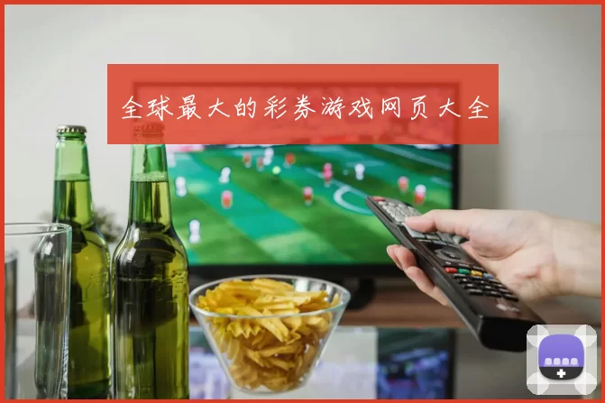 全球最大的彩券游戏网页大全