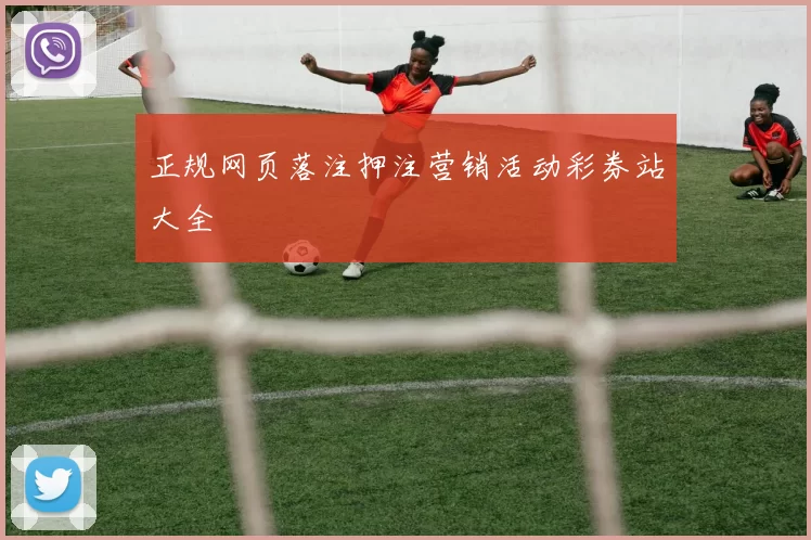 正规网页落注押注营销活动彩券站大全