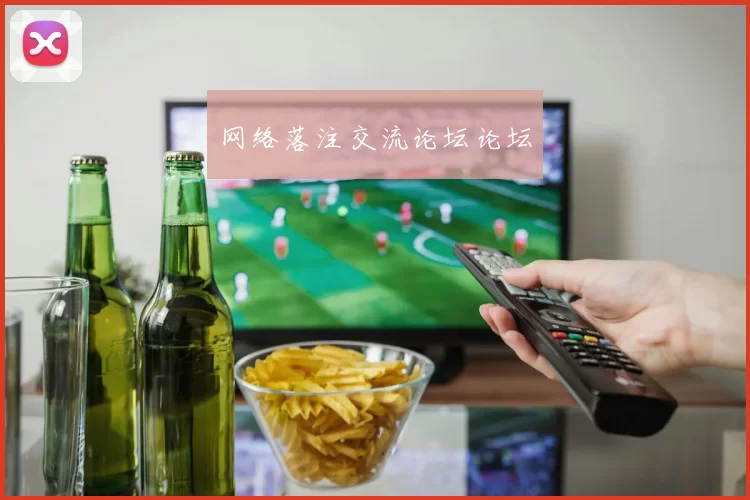 网络落注交流论坛论坛