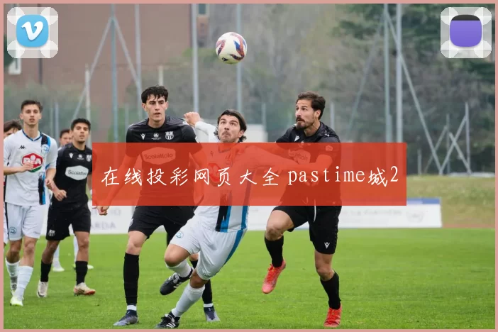 在线投彩网页大全 pastime城2