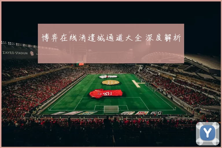 博弈在线消遣城通道大全 深度解析