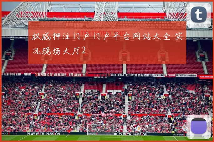权威押注门户门户平台网站大全 实况现场大厅2