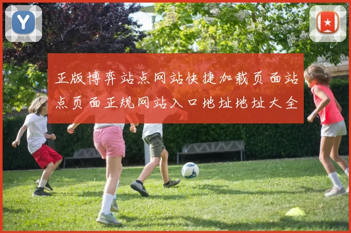 正版博弈站点网站快捷加载页面站点页面正规网站入口地址地址大全