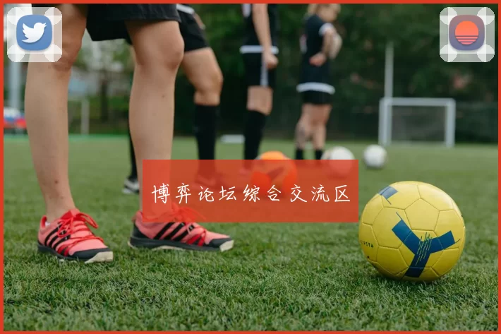 博弈论坛综合交流区