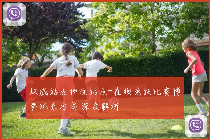 权威站点押注站点-在线竞技比赛博弈玩乐方式 深度解析