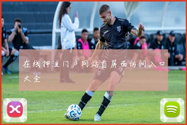 在线押注门户网站首屏面访问入口大全