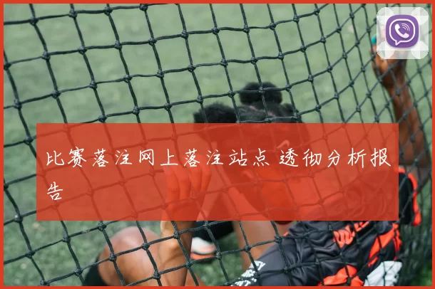 比赛落注网上落注站点 透彻分析报告