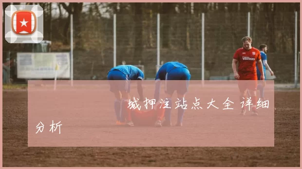 網絡賭場娛樂城押注站点大全 详细分析