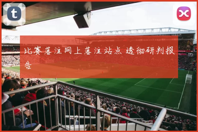 比赛落注网上落注站点 透彻研判报告