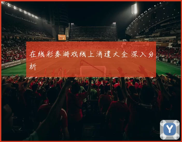 在线彩券游戏线上消遣大全 深入分析