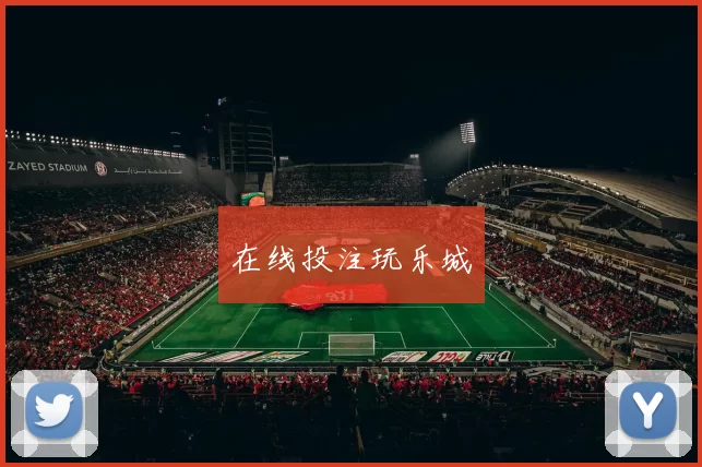 在线投注玩乐城